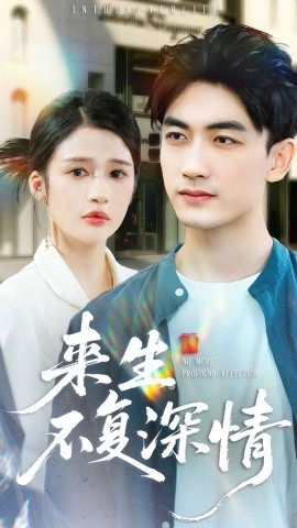 来生不复深情封面图