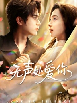 无声处爱你封面图