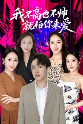 我不高也不帅就怕你来爱封面图