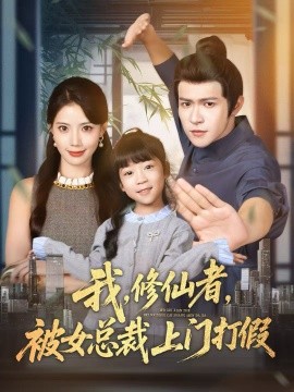 我，修仙者，被女总裁上门打假封面图