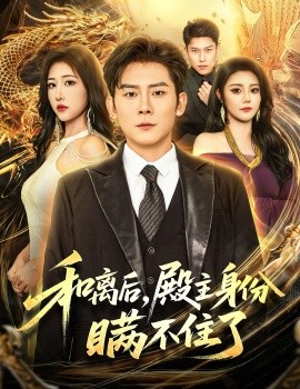 和离后，殿主身份瞒不住了封面图