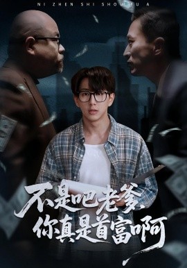 老板的顶头上司是我爹 不是吧老爹，你真是首富啊封面图