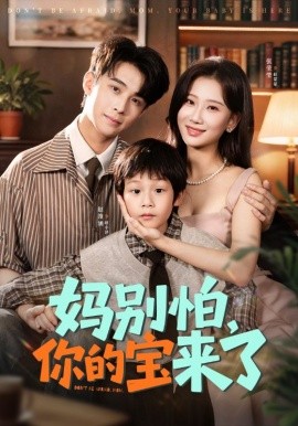 妈别怕，你的宝来了 小团子驾到妈咪不做冤种封面图